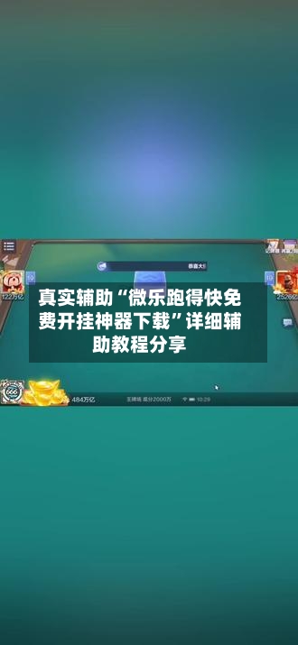 真实辅助“微乐跑得快免费开挂神器下载”详细辅助教程分享
