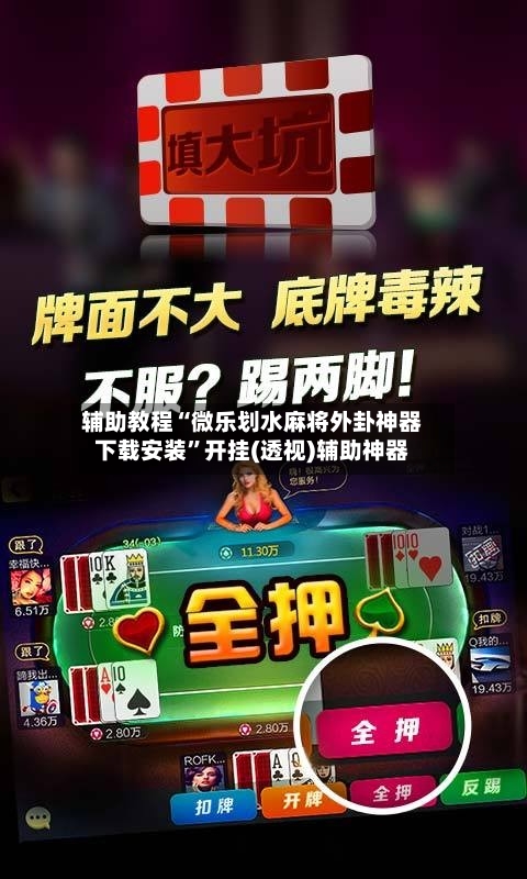 辅助教程“微乐划水麻将外卦神器下载安装”开挂(透视)辅助神器