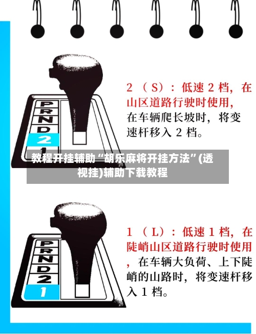 教程开挂辅助“胡乐麻将开挂方法”(透视挂)辅助下载教程