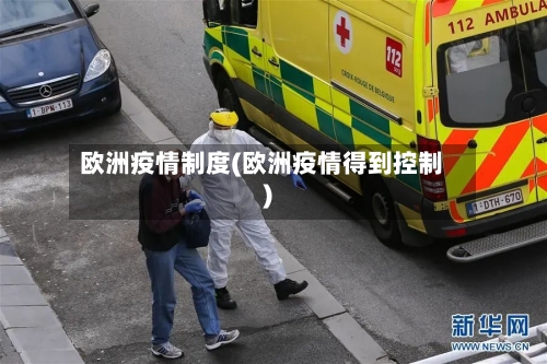 欧洲疫情制度(欧洲疫情得到控制)