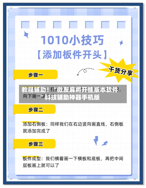 教程辅助！“微友麻将开挂版本软件”科技辅助神器手机版