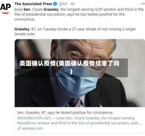 美国确认疫情(美国确认疫情结束了吗)
