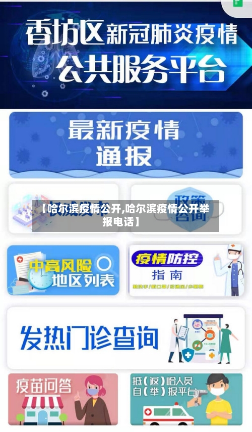 【哈尔滨疫情公开,哈尔滨疫情公开举报电话】