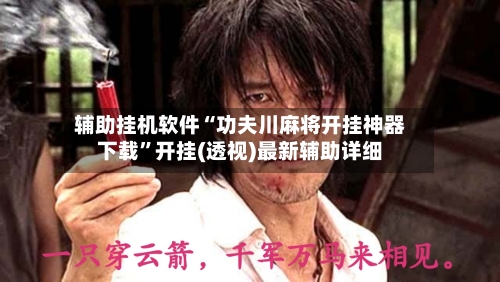 辅助挂机软件“功夫川麻将开挂神器下载”开挂(透视)最新辅助详细