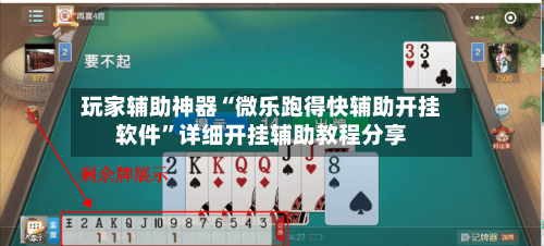 玩家辅助神器“微乐跑得快辅助开挂软件”详细开挂辅助教程分享