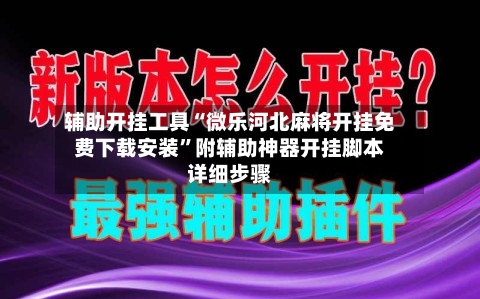 辅助开挂工具“微乐河北麻将开挂免费下载安装”附辅助神器开挂脚本详细步骤