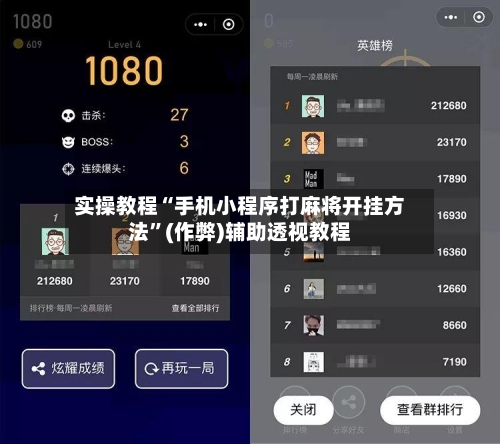 实操教程“手机小程序打麻将开挂方法”(作弊)辅助透视教程