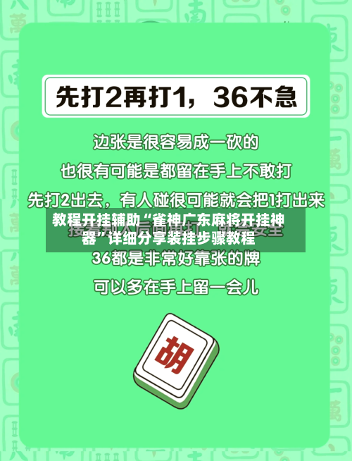 教程开挂辅助“雀神广东麻将开挂神器”详细分享装挂步骤教程
