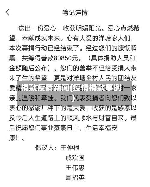 捐款疫情新闻(疫情捐款事例)