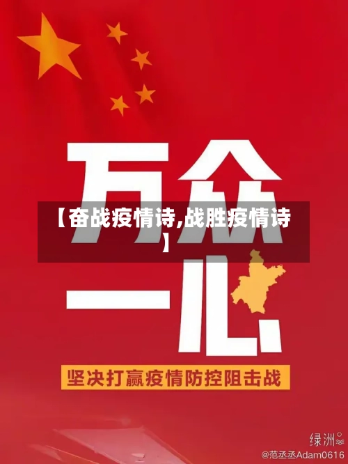 【奋战疫情诗,战胜疫情诗】