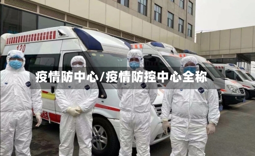 疫情防中心/疫情防控中心全称