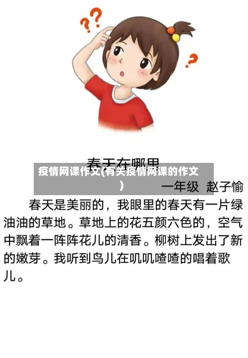 疫情网课作文(有关疫情网课的作文)