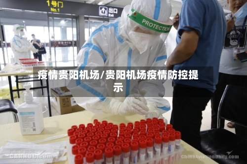 疫情贵阳机场/贵阳机场疫情防控提示