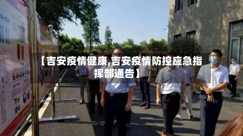 【吉安疫情健康,吉安疫情防控应急指挥部通告】