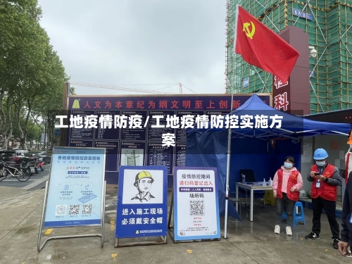 工地疫情防疫/工地疫情防控实施方案