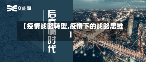 【疫情战略转型,疫情下的战略思维】