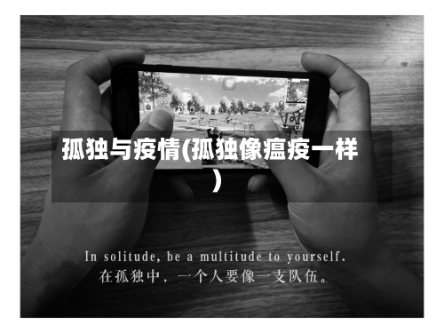 孤独与疫情(孤独像瘟疫一样)