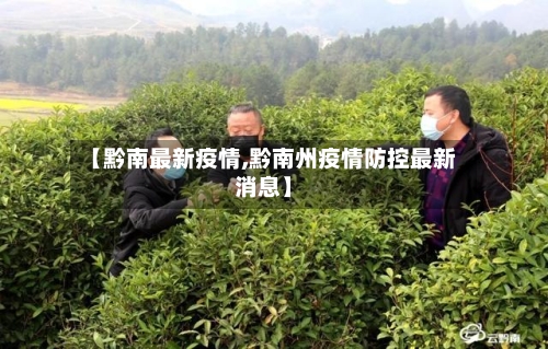 【黔南最新疫情,黔南州疫情防控最新消息】