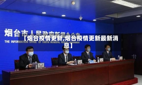【烟台疫情更新,烟台疫情更新最新消息】