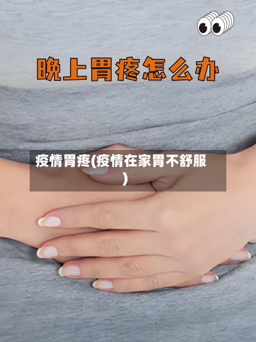 疫情胃疼(疫情在家胃不舒服)