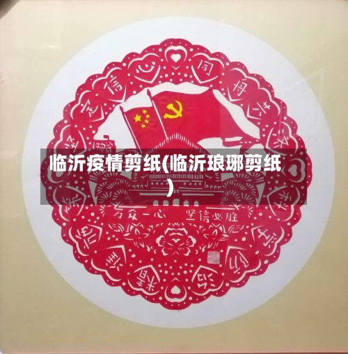 临沂疫情剪纸(临沂琅琊剪纸)