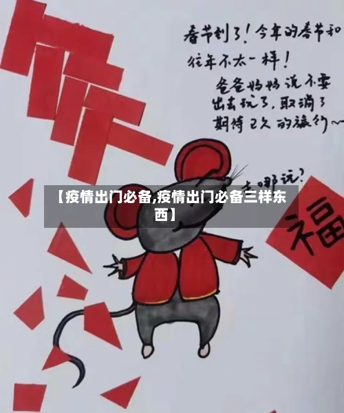 【疫情出门必备,疫情出门必备三样东西】