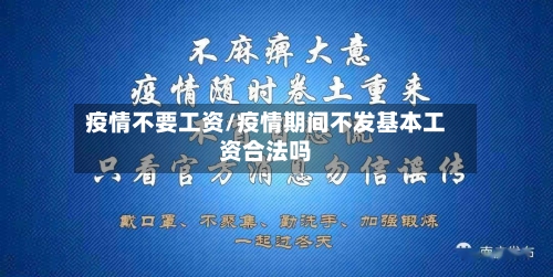 疫情不要工资/疫情期间不发基本工资合法吗