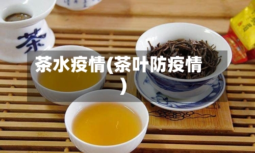 茶水疫情(茶叶防疫情)