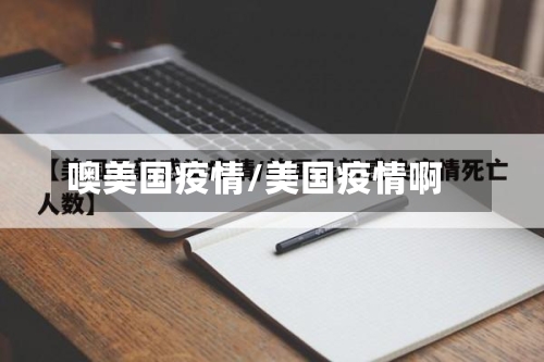 噢美国疫情/美国疫情啊