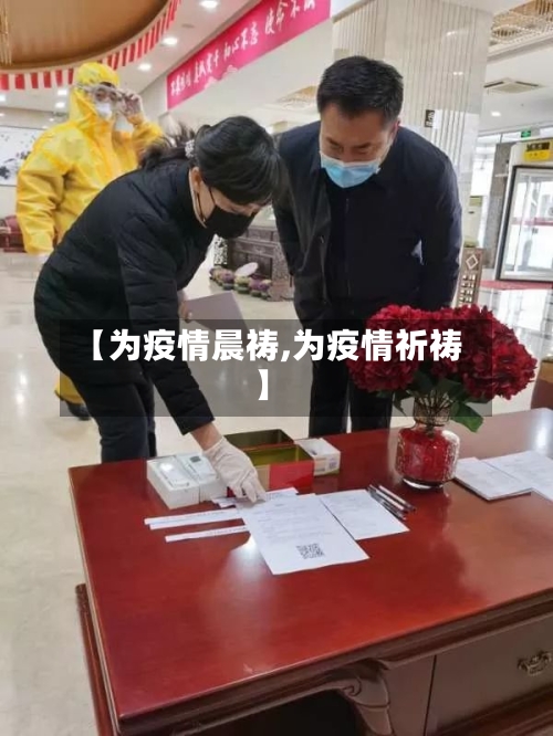 【为疫情晨祷,为疫情祈祷】