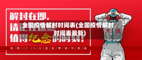 全国疫情解封时间表(全国疫情解封时间表最新)