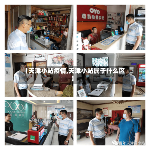 【天津小站疫情,天津小站属于什么区】