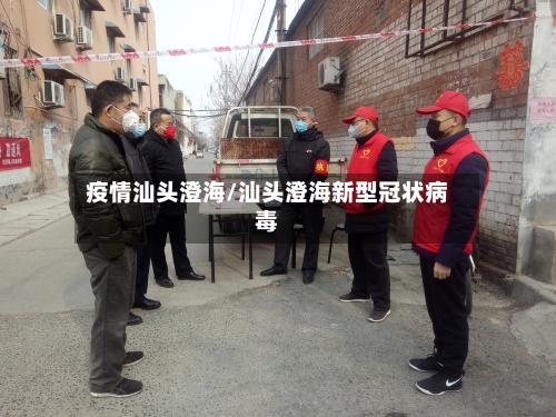 疫情汕头澄海/汕头澄海新型冠状病毒