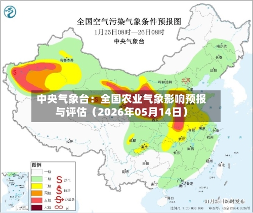 中央气象台：全国农业气象影响预报与评估（2026年05月14日）