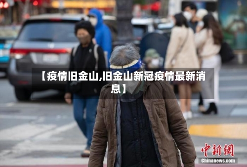 【疫情旧金山,旧金山新冠疫情最新消息】
