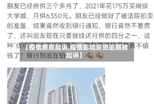 【疫情房贷起诉,疫情影响房贷逾期被起诉】