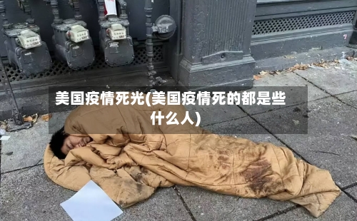 美国疫情死光(美国疫情死的都是些什么人)