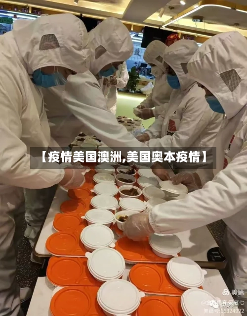 【疫情美国澳洲,美国奥本疫情】