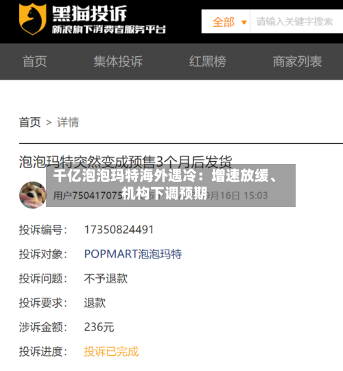 千亿泡泡玛特海外遇冷：增速放缓、机构下调预期