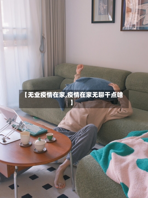 【无业疫情在家,疫情在家无聊干点啥】