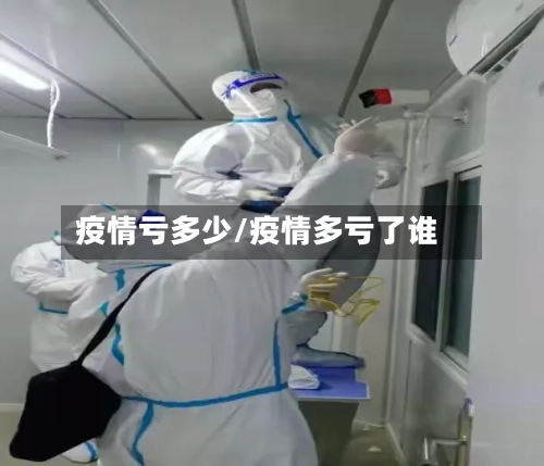 疫情亏多少/疫情多亏了谁