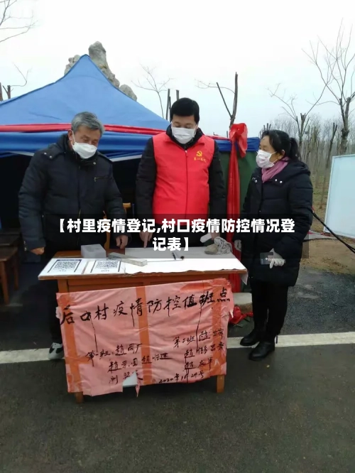 【村里疫情登记,村口疫情防控情况登记表】
