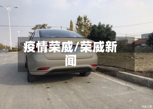 疫情荣威/荣威新闻