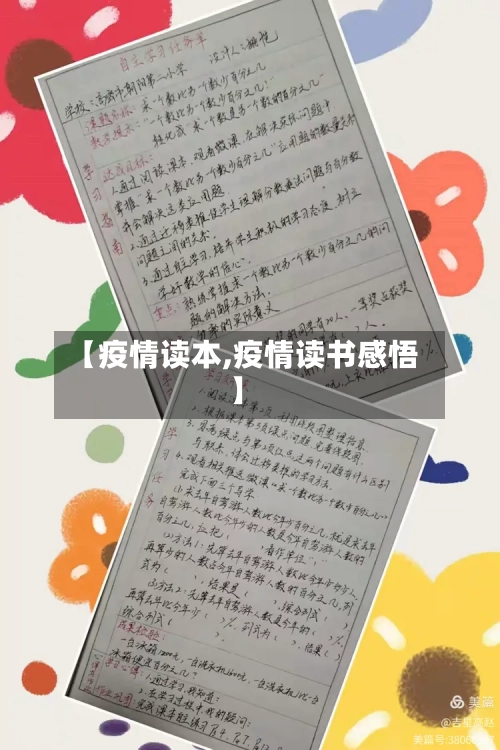 【疫情读本,疫情读书感悟】