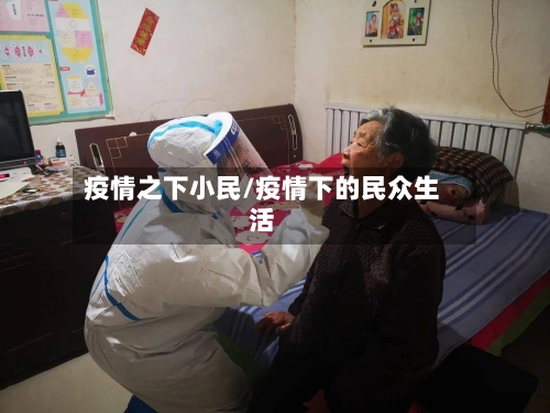 疫情之下小民/疫情下的民众生活