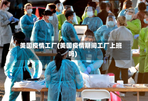 美国疫情工厂(美国疫情期间工厂上班吗)