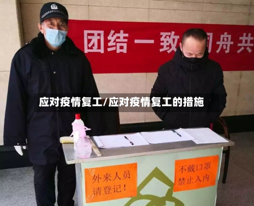 应对疫情复工/应对疫情复工的措施