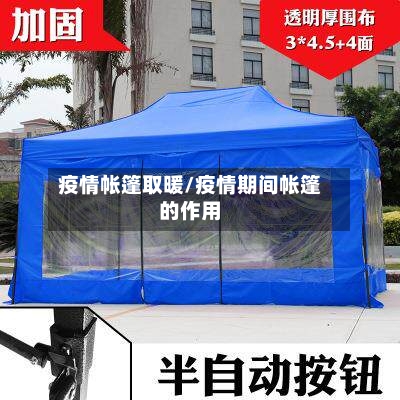 疫情帐篷取暖/疫情期间帐篷的作用