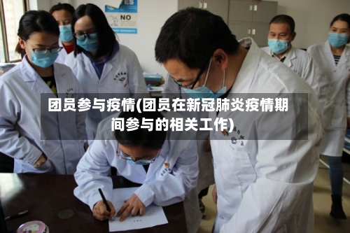 团员参与疫情(团员在新冠肺炎疫情期间参与的相关工作)