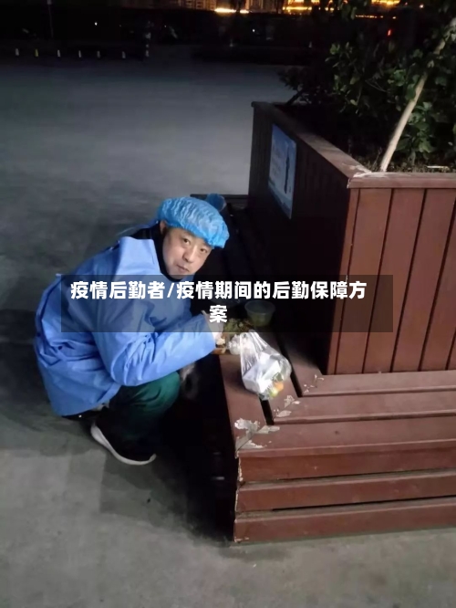疫情后勤者/疫情期间的后勤保障方案